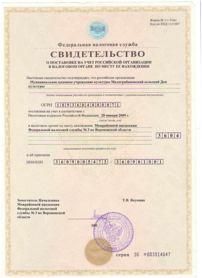 Свидетельство о постановке на учет Российской 001