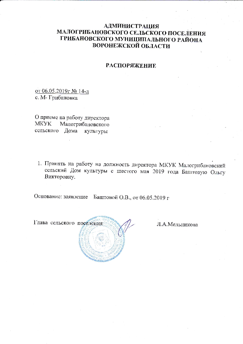 Распоряжение о назначении директора МКУК Малогрибановский СДК 001